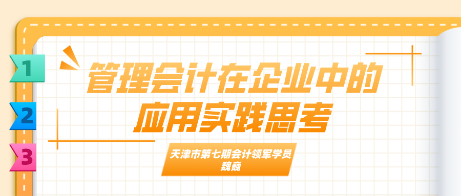 学员投稿：管理会计在企业中的应用实践思考