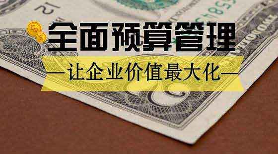 企业全面预算管理的要点分析