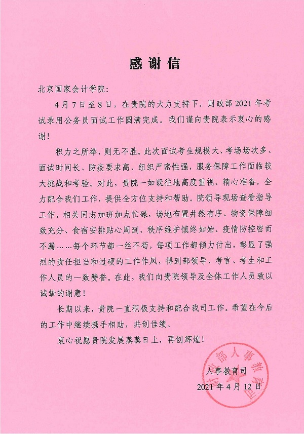 财政部向北京国家会计学院发来感谢信