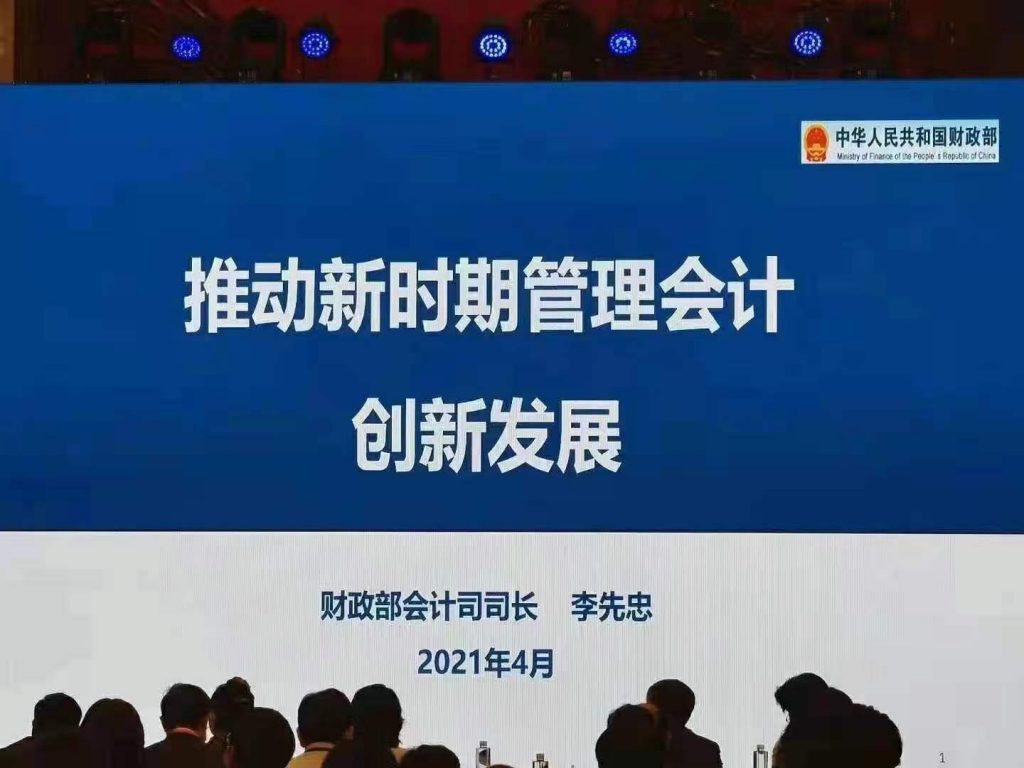 财政部：“十四五”时期政府、社会和企业要共同推进管理会计创新发展