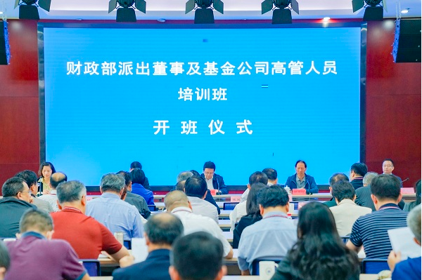 财政部派出董事及基金公司高管人员培训班在北京国家会计学院开班