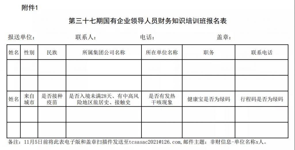 国资委发布关于举办第三十七期国有企业领导人员财务知识培训班的通知