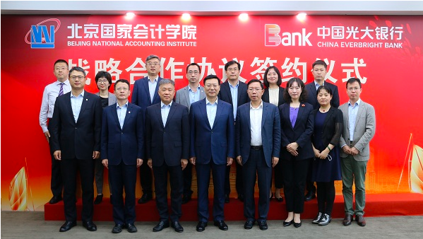 北京国家会计学院与中国光大银行签署战略合作协议