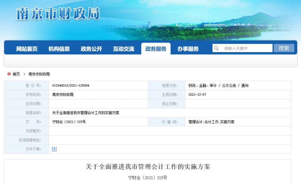 南京市财政局：关于全面推进我市管理会计工作的实施方案
