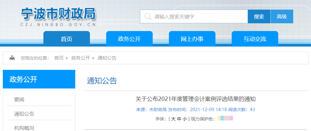 宁波市财政局：关于公布2021年度管理会计案例评选结果的通知