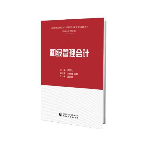 初级管理会计师CNMA教材