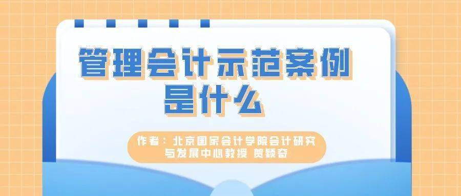 管理会计示范案例是什么？