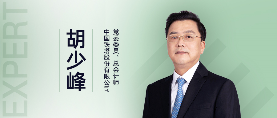 中国铁塔胡少峰：坚持财务数智化赋能