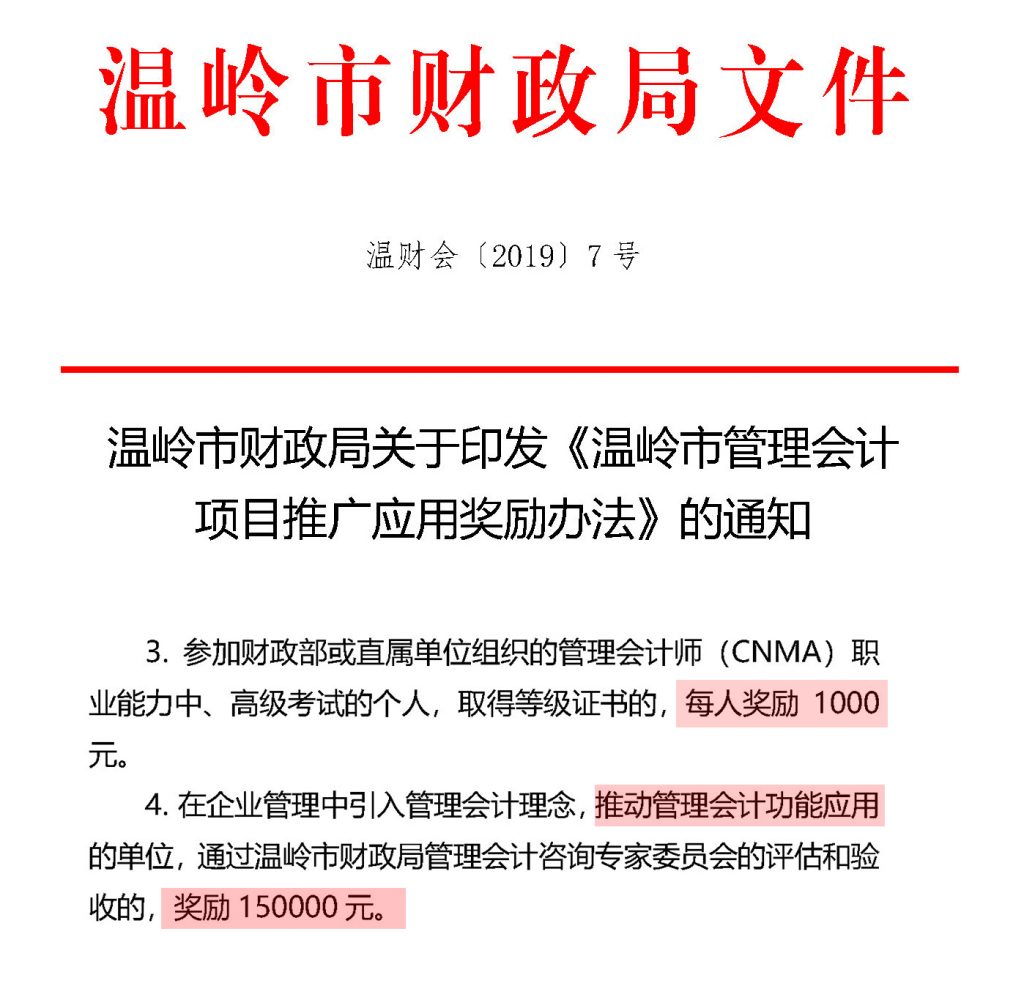 温岭市财政局关于发放2022年度取得CNMA证书补助的通知