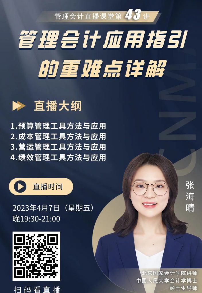 【考前直播】中级管理会计师-管理会计应用指引的重难点详解