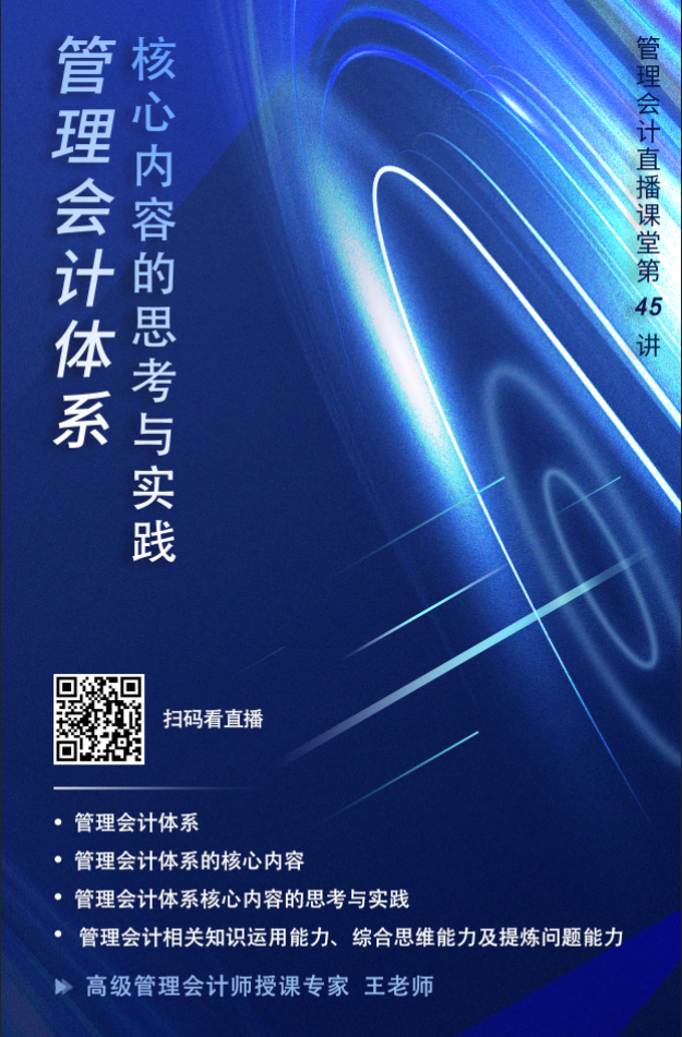 【考前直播】高级管理会计师-管理会计体系核心内容思考与实践