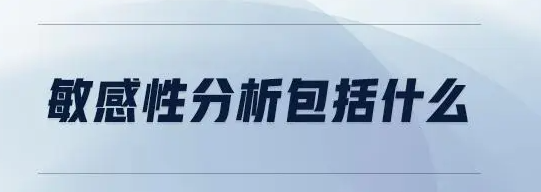 敏感性分析在企业集团全面预算管理中的应用