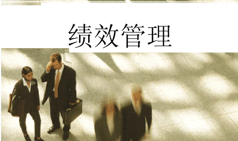 管理会计如何助力企业绩效管理