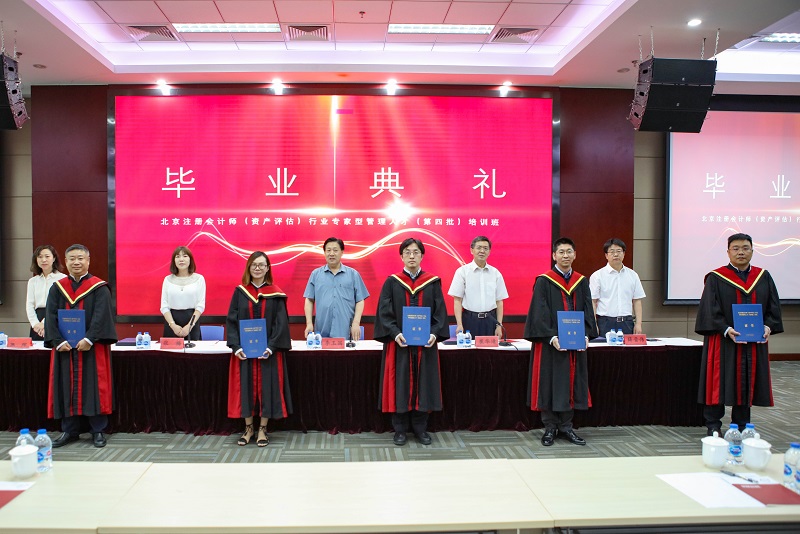 北京注册会计师资产评估行业第四批专家型管理人才毕业